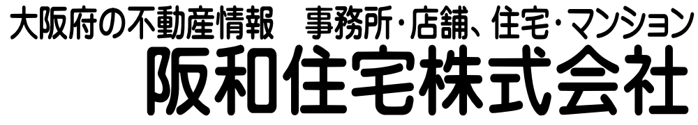 阪和住宅株式会社